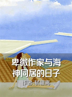 卑微作家与海神同居的日子