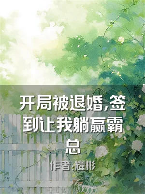 开局被退婚，签到让我躺赢霸总