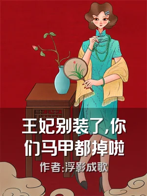 王妃别装了，你们马甲都掉啦