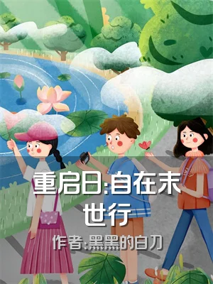 重启日：自在末世行