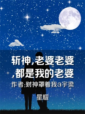 斩神，老婆老婆，都是我的老婆