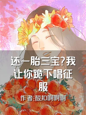 还一胎三宝？我让你跪下唱征服