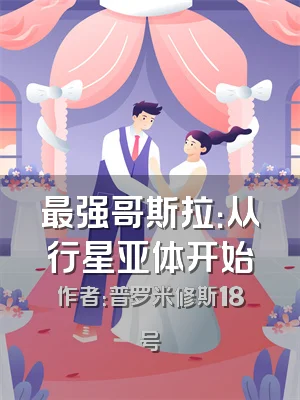 最强哥斯拉：从行星亚体开始