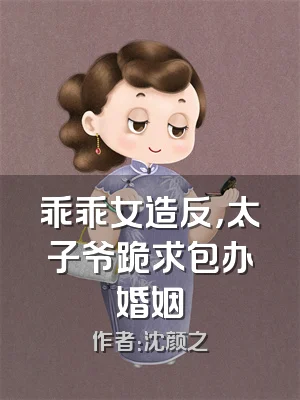 乖乖女造反，太子爷跪求包办婚姻
