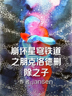 崩坏星穹铁道之朋克洛德删除之子