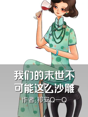 我们的末世不可能这么沙雕