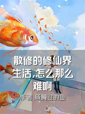 散修的修仙界生活，怎么那么难啊