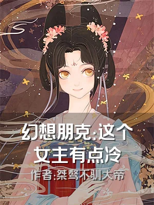 幻想朋克：这个女主有点冷