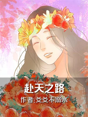 赴天之路