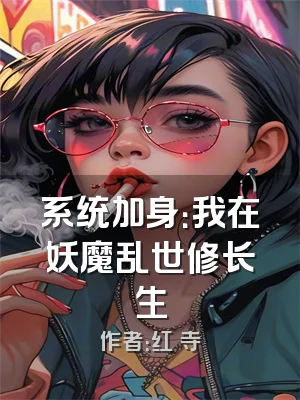 系统加身：我在妖魔乱世修长生