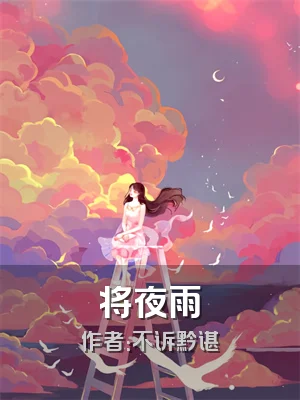 将夜雨