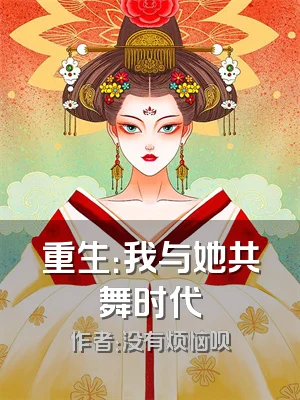 重生：我与她共舞时代
