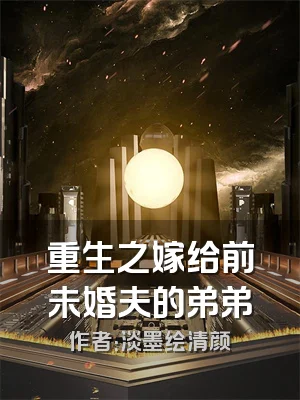 重生之嫁给前未婚夫的弟弟