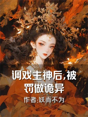 调戏主神后，被罚做诡异