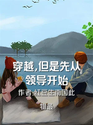 穿越，但是先从领导开始