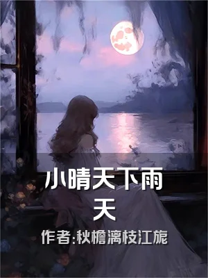 小晴天下雨天