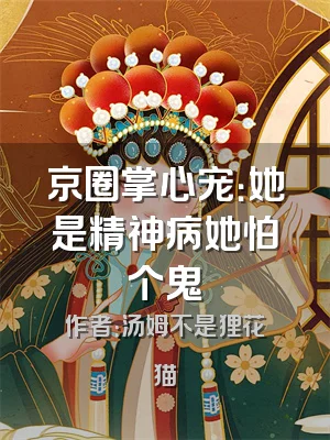 京圈掌心宠：她是精神病她怕个鬼