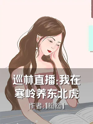 巡林直播：我在寒岭养东北虎