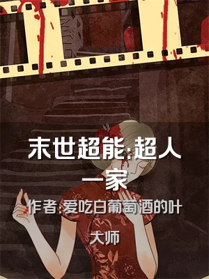 末世超能：超人一家