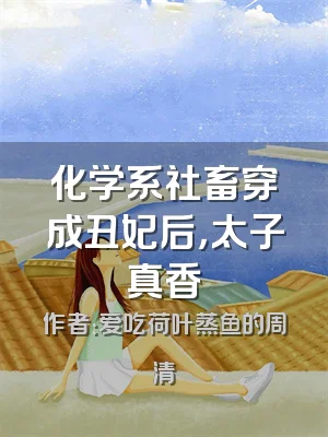 化学系社畜穿成丑妃后，太子真香