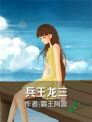 兵王龙三