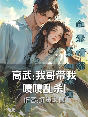 高武：我哥带我嘎嘎乱杀！