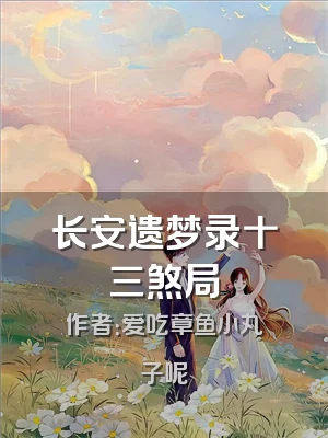 长安遗梦录十三煞局