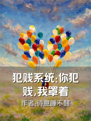 犯贱系统：你犯贱，我罩着