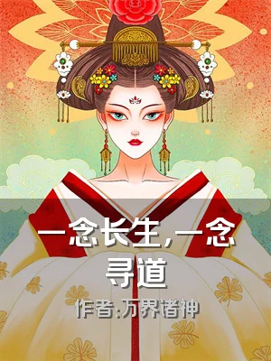 一念长生，一念寻道