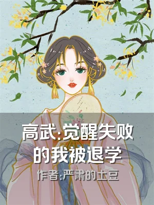 高武：觉醒失败的我被退学