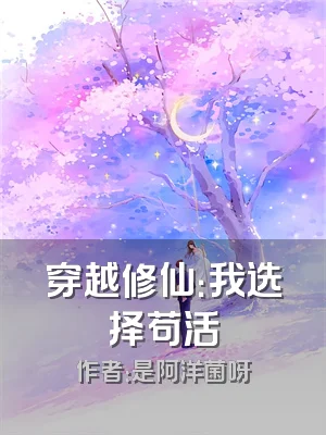 穿越修仙：我选择苟活