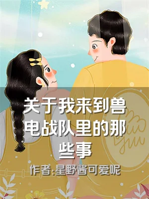 关于我来到兽电战队里的那些事