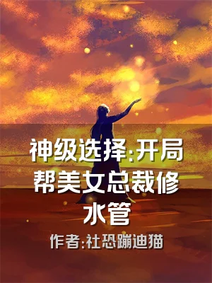 神级选择：开局帮美女总裁修水管