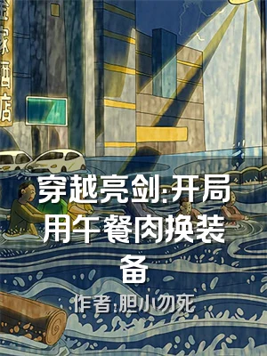 穿越亮剑：开局用午餐肉换装备