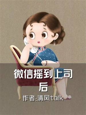 微信摇到上司后