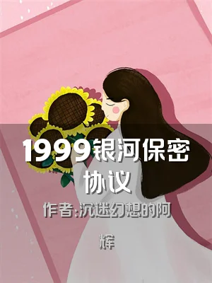 1999银河保密协议