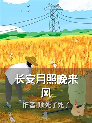 长安月照晚来风