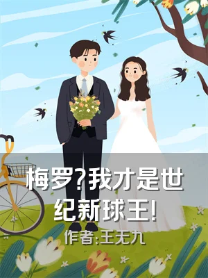 梅罗？我才是世纪新球王！