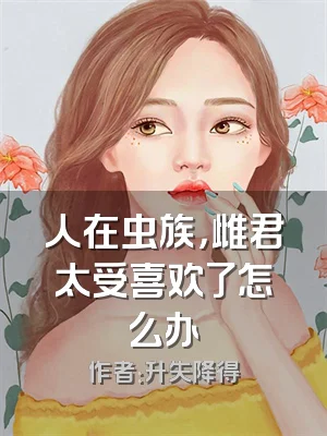 人在虫族，雌君太受喜欢了怎么办