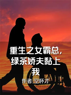 重生之女霸总，绿茶娇夫黏上我