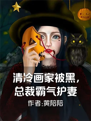 清冷画家被黑，总裁霸气护妻