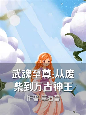 武魂至尊：从废柴到万古神王