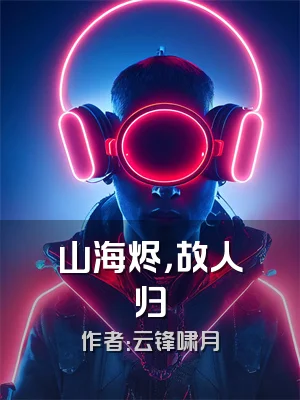 山海烬，故人归