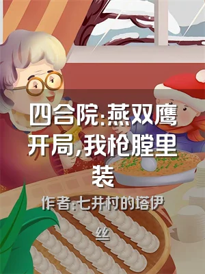 四合院：燕双鹰开局，我枪膛里装