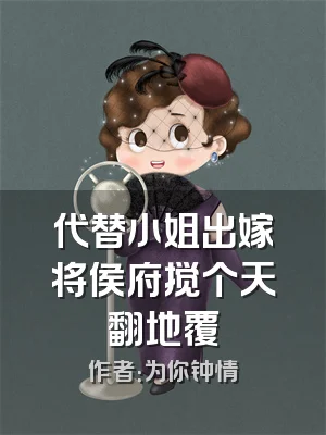 代替小姐出嫁将侯府搅个天翻地覆
