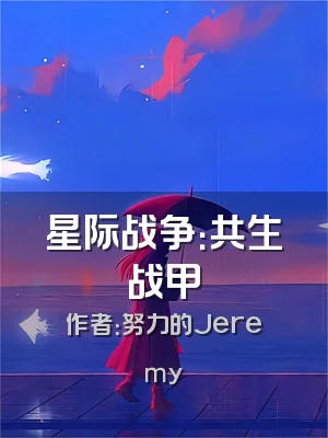星际战争：共生战甲