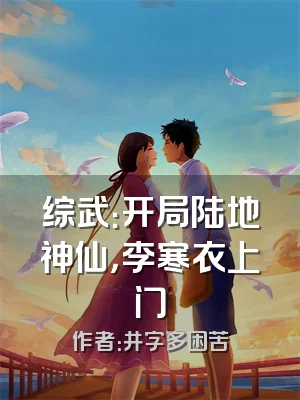 综武：开局陆地神仙，李寒衣上门