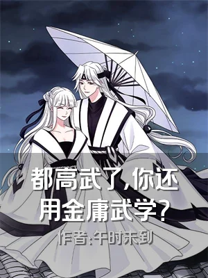 都高武了，你还用金庸武学？