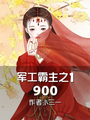 军工霸主之1900