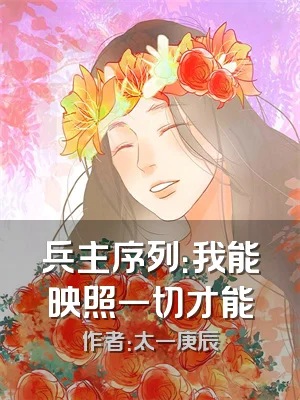 兵主序列：我能映照一切才能